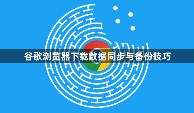 谷歌浏览器下载数据同步与备份技巧1