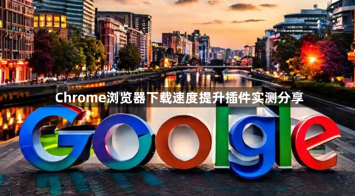 Chrome浏览器下载速度提升插件实测分享1