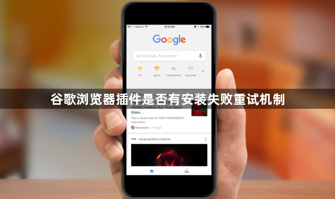 谷歌浏览器插件是否有安装失败重试机制1