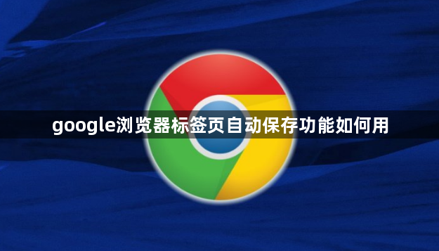 google浏览器标签页自动保存功能如何用1