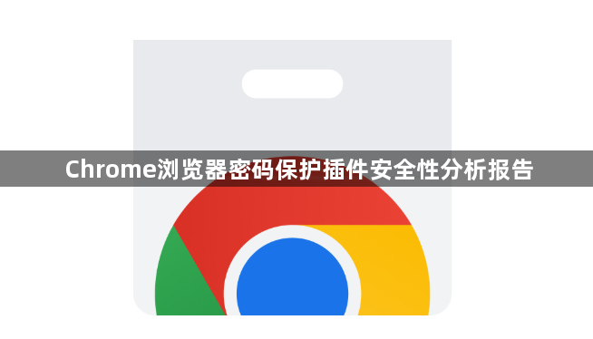 Chrome浏览器密码保护插件安全性分析报告1