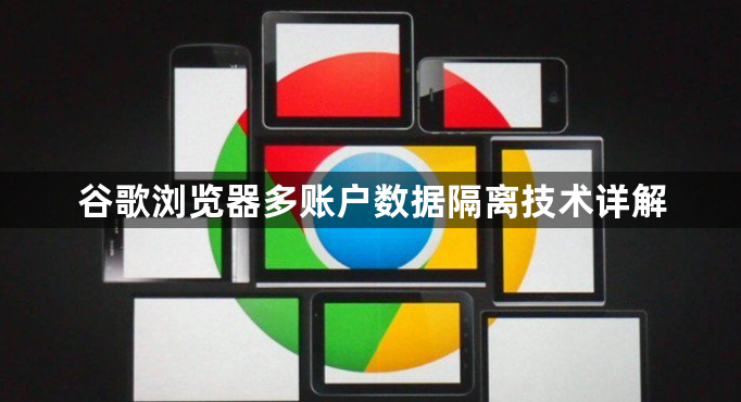 谷歌浏览器多账户数据隔离技术详解1
