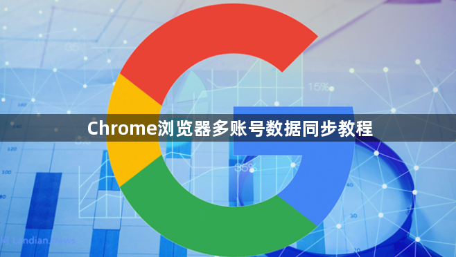 Chrome浏览器多账号数据同步教程1
