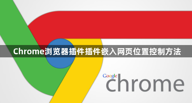 Chrome浏览器插件插件嵌入网页位置控制方法1