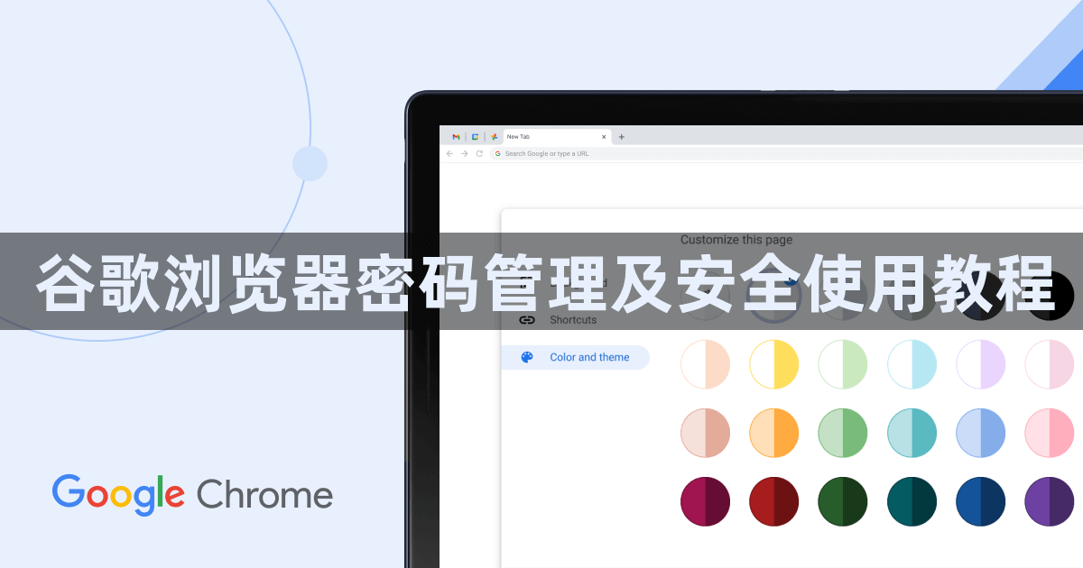 谷歌浏览器密码管理及安全使用教程1