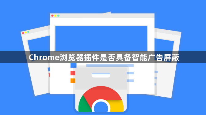 Chrome浏览器插件是否具备智能广告屏蔽1