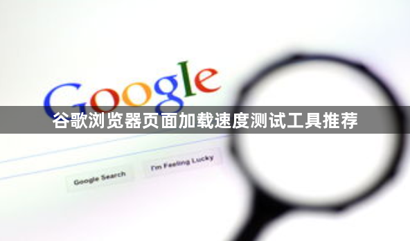 谷歌浏览器页面加载速度测试工具推荐1
