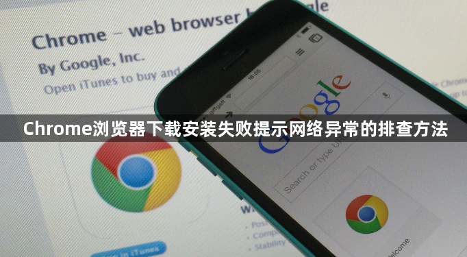 Chrome浏览器下载安装失败提示网络异常的排查方法1