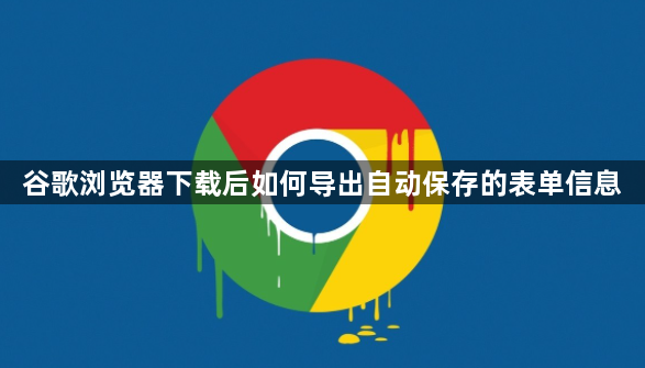 谷歌浏览器下载后如何导出自动保存的表单信息1