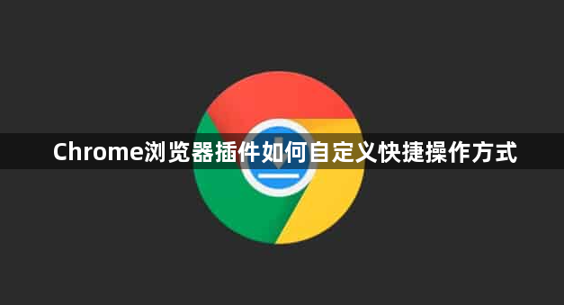 Chrome浏览器插件如何自定义快捷操作方式1