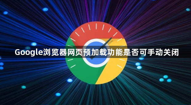 Google浏览器网页预加载功能是否可手动关闭1