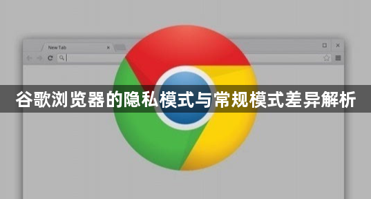 谷歌浏览器的隐私模式与常规模式差异解析1