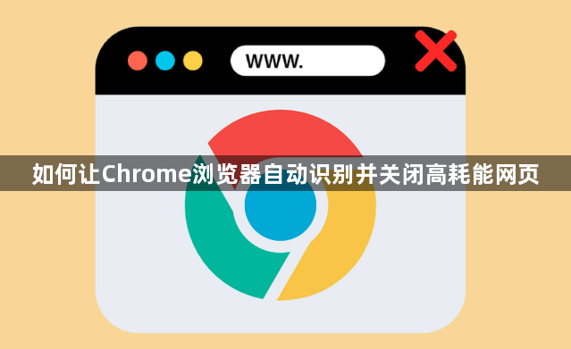如何让Chrome浏览器自动识别并关闭高耗能网页1