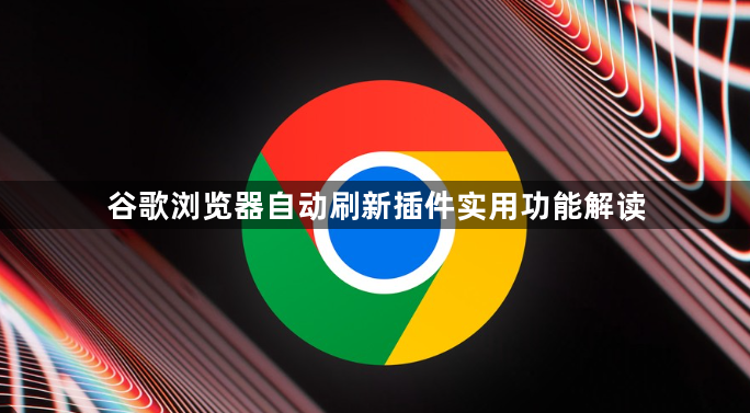 谷歌浏览器自动刷新插件实用功能解读1