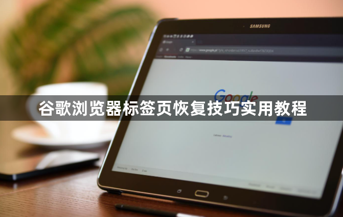 谷歌浏览器标签页恢复技巧实用教程1