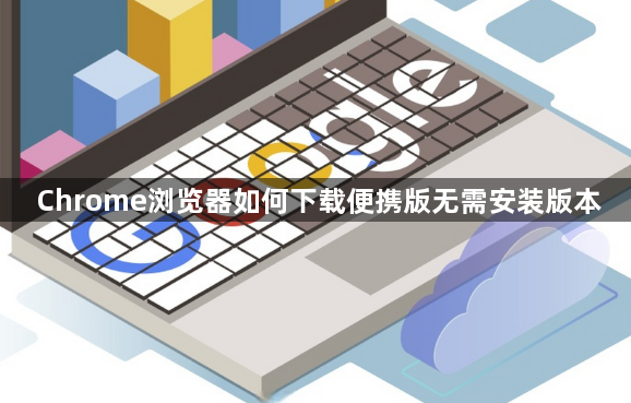 Chrome浏览器如何下载便携版无需安装版本1