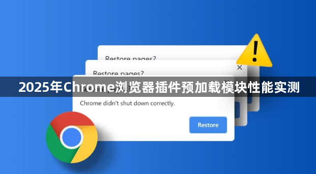 2025年Chrome浏览器插件预加载模块性能实测1
