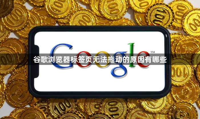 谷歌浏览器标签页无法拖动的原因有哪些1