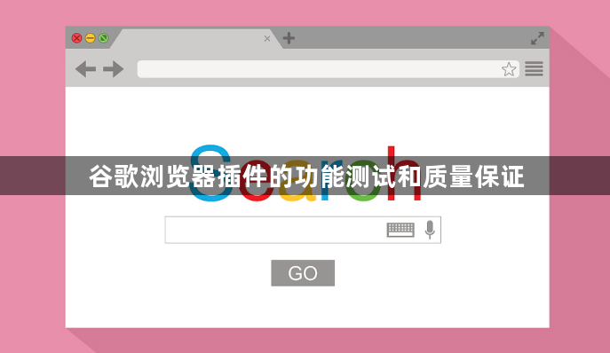 谷歌浏览器插件的功能测试和质量保证1