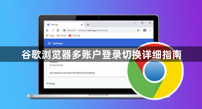 谷歌浏览器多账户登录切换详细指南1