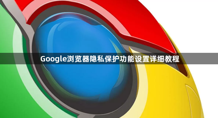 Google浏览器隐私保护功能设置详细教程1