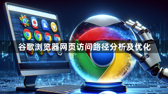谷歌浏览器网页访问路径分析及优化1