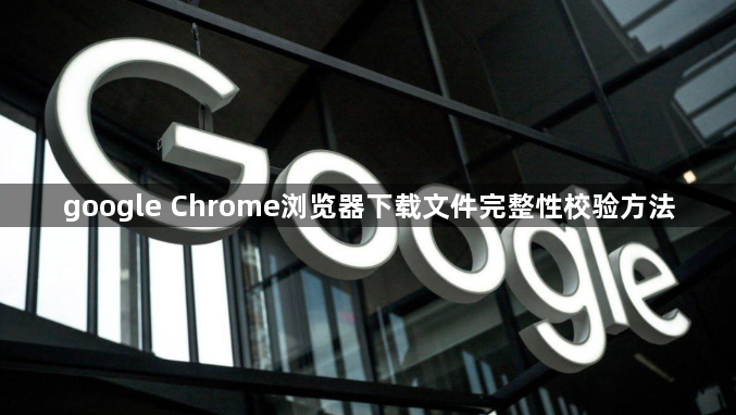 google Chrome浏览器下载文件完整性校验方法1