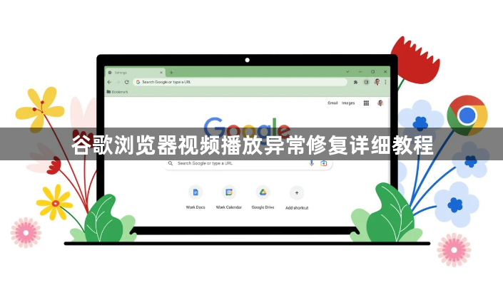 谷歌浏览器视频播放异常修复详细教程1