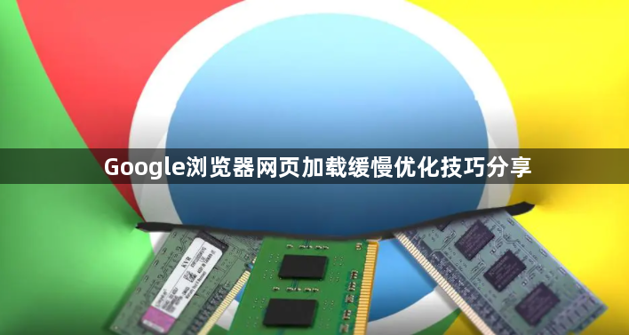 Google浏览器网页加载缓慢优化技巧分享1