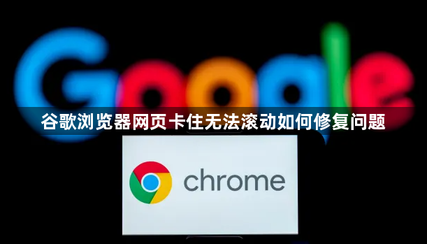 谷歌浏览器网页卡住无法滚动如何修复问题1