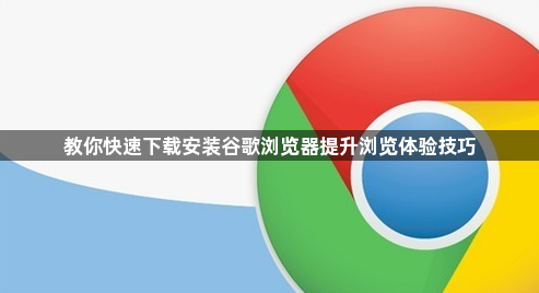 教你快速下载安装谷歌浏览器提升浏览体验技巧1