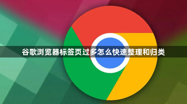 谷歌浏览器标签页过多怎么快速整理和归类1