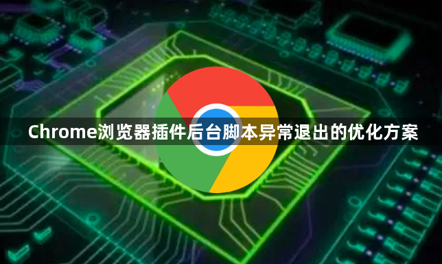 Chrome浏览器插件后台脚本异常退出的优化方案1
