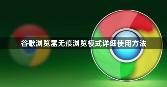 谷歌浏览器无痕浏览模式详细使用方法1