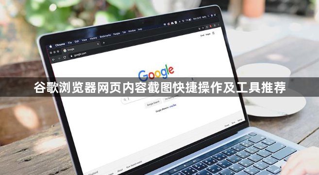 谷歌浏览器网页内容截图快捷操作及工具推荐1