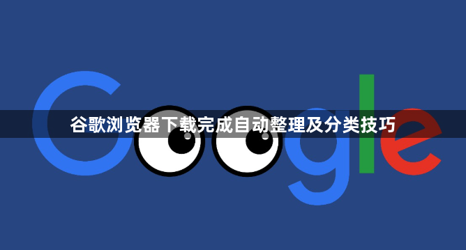谷歌浏览器下载完成自动整理及分类技巧1
