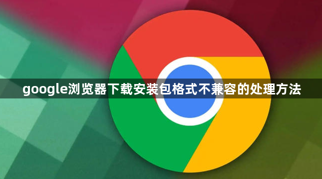 google浏览器下载安装包格式不兼容的处理方法1