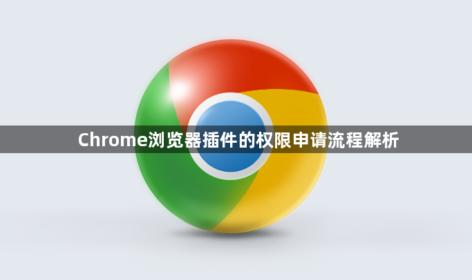 Chrome浏览器插件的权限申请流程解析1
