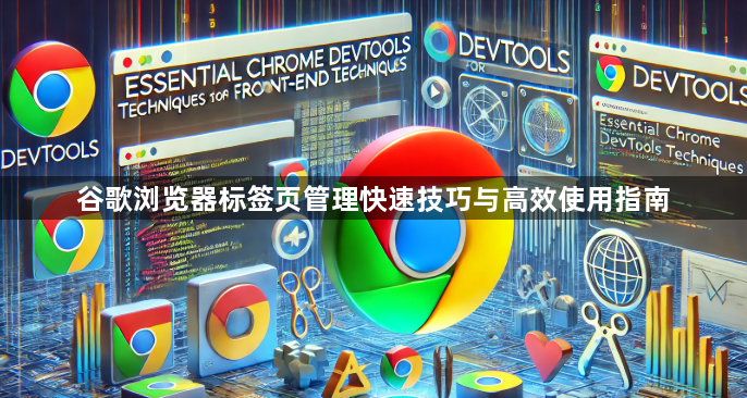 谷歌浏览器标签页管理快速技巧与高效使用指南1
