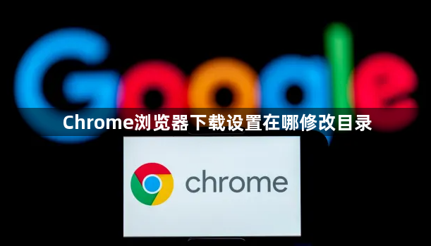 Chrome浏览器下载设置在哪修改目录1