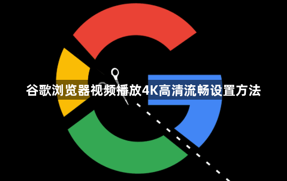 谷歌浏览器视频播放4K高清流畅设置方法1