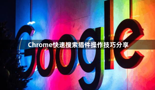 Chrome快速搜索插件操作技巧分享1