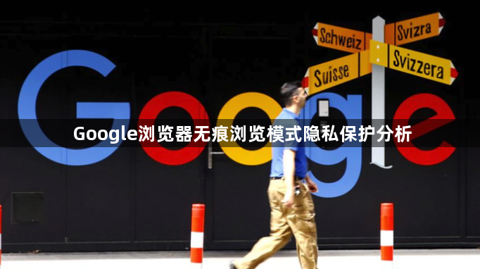 Google浏览器无痕浏览模式隐私保护分析1