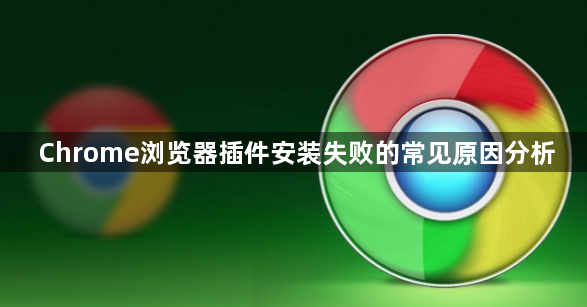 Chrome浏览器插件安装失败的常见原因分析1