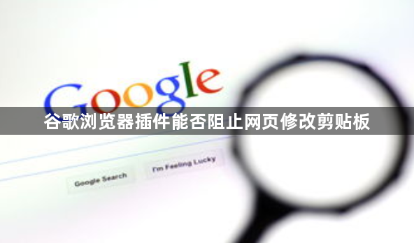 谷歌浏览器插件能否阻止网页修改剪贴板1