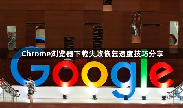 Chrome浏览器下载失败恢复速度技巧分享1