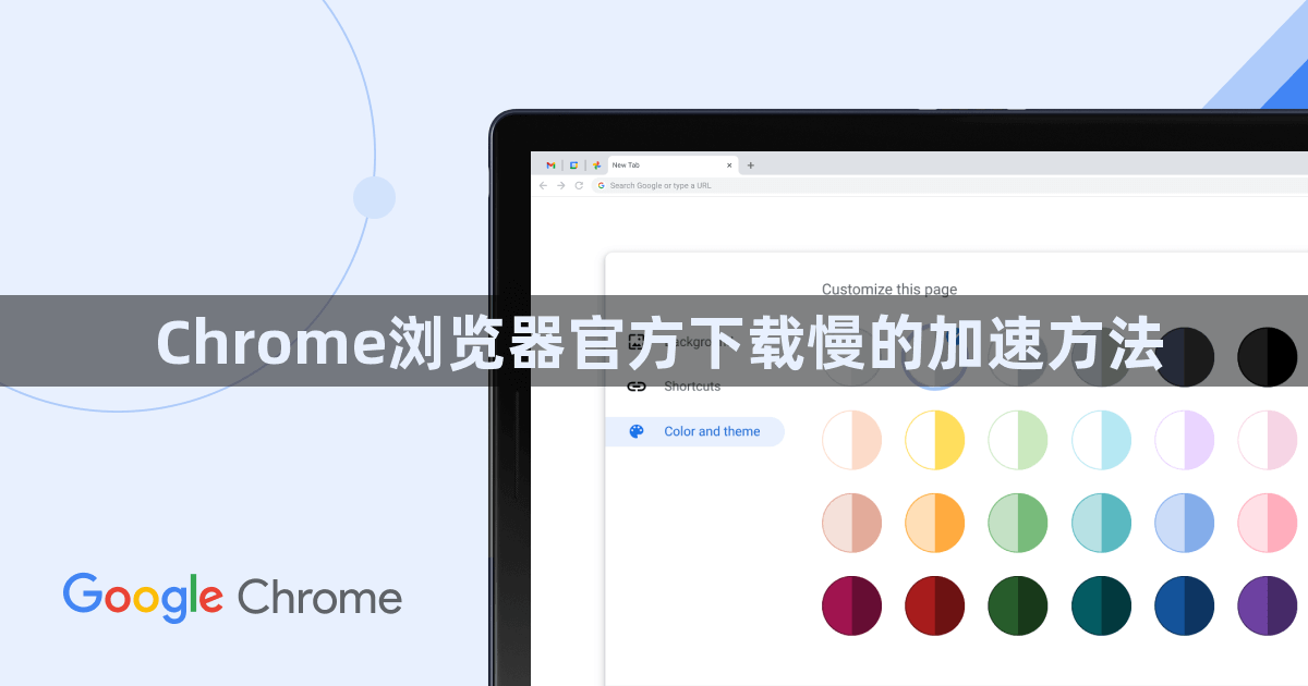 Chrome浏览器官方下载慢的加速方法1