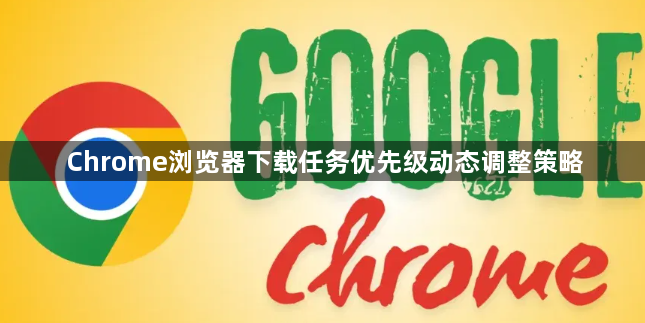 Chrome浏览器下载任务优先级动态调整策略1