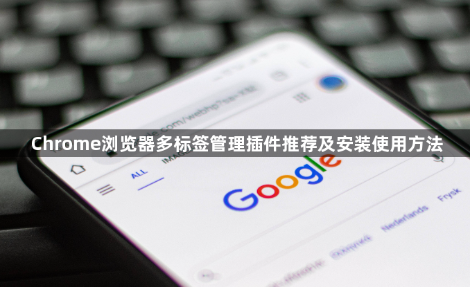 Chrome浏览器多标签管理插件推荐及安装使用方法1