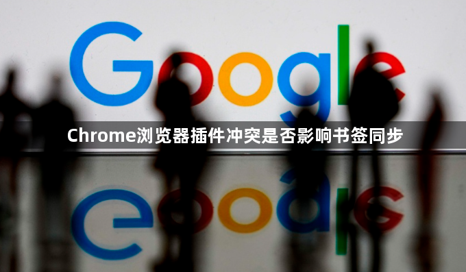 Chrome浏览器插件冲突是否影响书签同步1